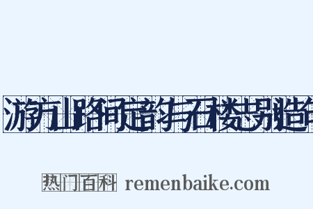 游方山路间定韵与石楼志别造句是什么意思的图片